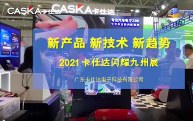 新产品 新技术 新趋势 ，卡仕达火爆亮相2021深圳九州展