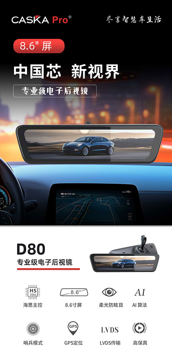 D80-电子后视镜-.jpg