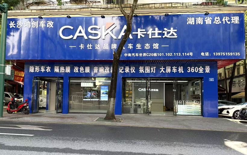 卡仕达携手鸿创车改升级生态馆：共启 "三膜 + 轻改 + 电子" 新生态，打造双赢新标杆​