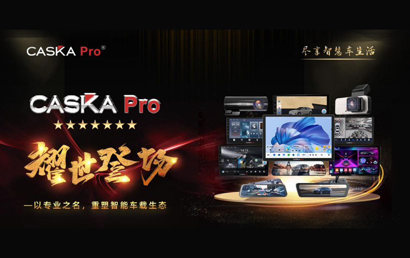 CASKA PRO正式归入卡仕达，新品矩阵闪耀登场