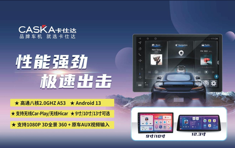 元旦焕新座舱｜卡仕达车机，让爱车颜值与质感双在线