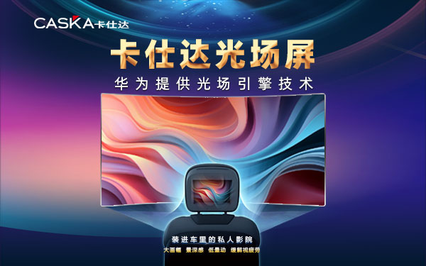 卡仕达 光场屏