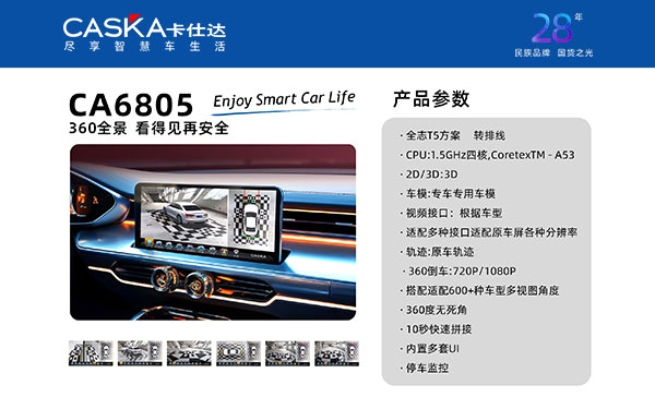 CA6805 T5 转排线360全景