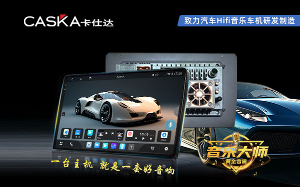 卡仕达 音乐车机