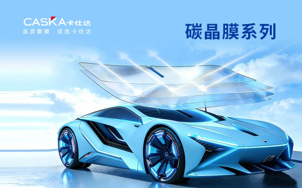 卡仕达 碳晶膜