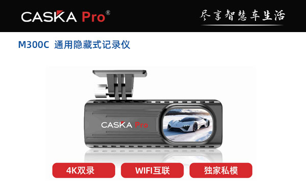 M300C  通用隐藏式记录仪